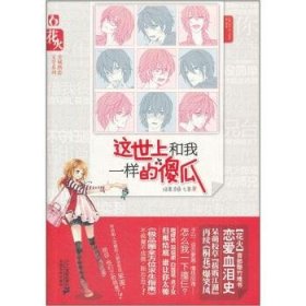 花火全城熱戀文學(xué)系列：這世上和我一樣的傻瓜