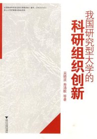 我国研究型大学的科研组织创新