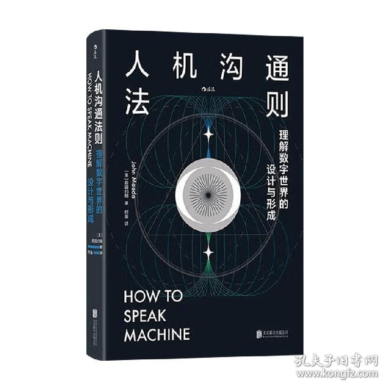 人机沟通法则：理解数字世界的设计与形成
