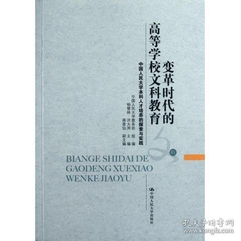 变革时代的高等学校文科教育