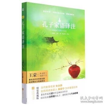 孔子家语译注 杨金梅译注全文译注高中生阅读国学古籍 国学普及读物江苏文艺亲近经典