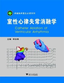 室性心律失常消融学