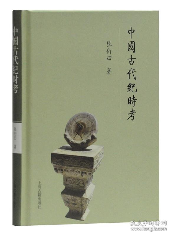 中国古代纪时考