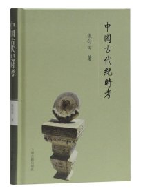 中国古代纪时考