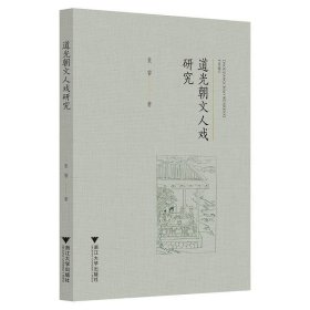 道光朝文人戏研究