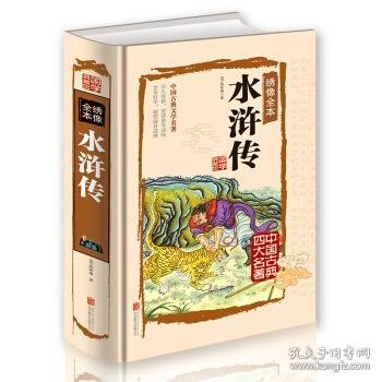 绣像全本 水浒传