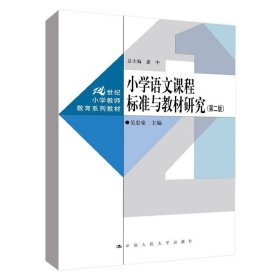 小学语文课程标准与教材研究（第二版）（）