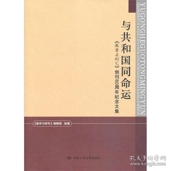 与共和国同命运：《教学与研究》创刊60周年纪念文集