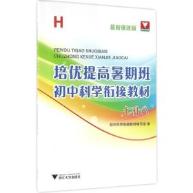 培优提高暑期班：初中科学衔接教材（七升八 H 最新课改版）