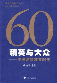 精英与大众:中国高等教育60年