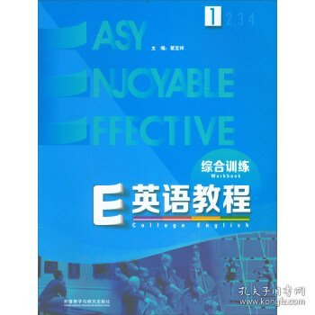 E英语教程（1 综合训练）