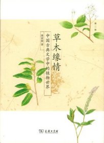 草木缘情：中国古典文学中的植物世界