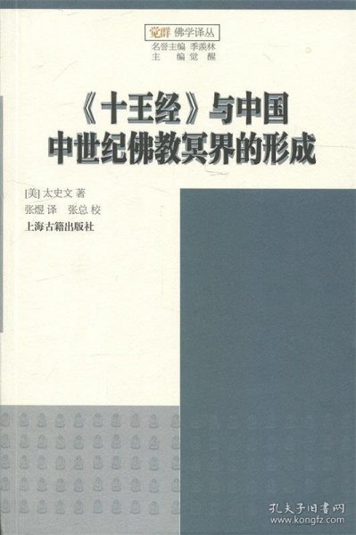 《十王经》与中国中世纪佛教冥界的形成