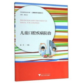 儿童口腔疾病防治/当代儒师培养书系·儿童教育和发展系列