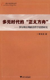 多元时代的“正义方舟”—罗尔斯后期政治哲学思想研究