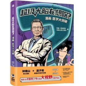 超级大脑在想啥？漫画医学大突破