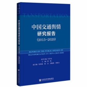 中国交通舆情研究报告（2015-2020）