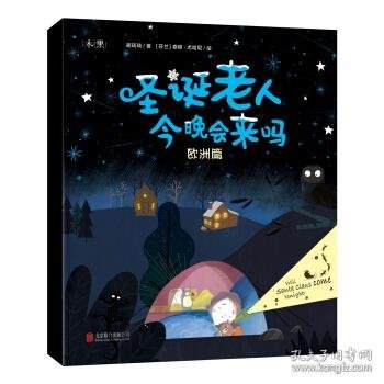 圣诞老人今晚会来吗