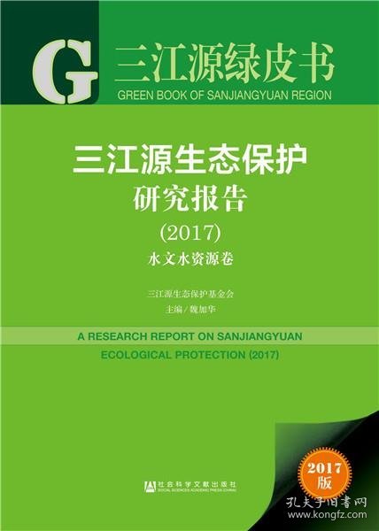 三江源绿皮书：三江源生态保护研究报告（2017）