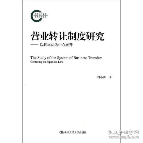 营业转让制度研究——以日本法为中心展开