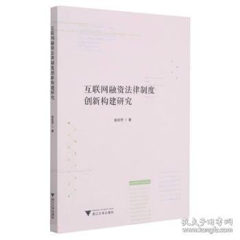 互联网融资法律制度创新构建研究