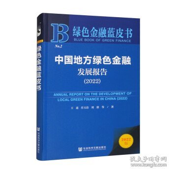 绿色金融蓝皮书：中国地方绿色金融发展报告（2022）