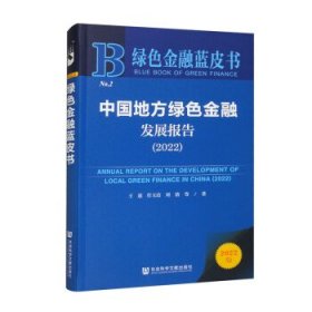 绿色金融蓝皮书：中国地方绿色金融发展报告（2022）