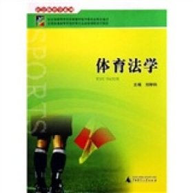 全國普通高等學校體育專業(yè)選修課程系列教材·社會體育學系列:體