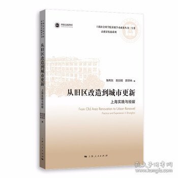 从旧区改造到城市更新:上海实践与经验(上海社会科学院重要学术成果丛书·专著)