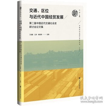 交通、区位与近代中国经贸发展：第二届中国近代交通社会史研讨会论文集