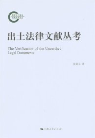 出土法律文献丛考