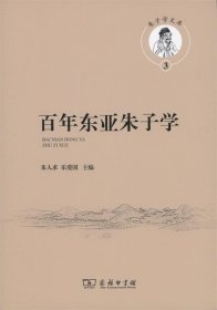 百年东亚朱子学(朱子学文库)