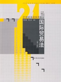 国际贸易法（第3版）/21世纪法学系列教材