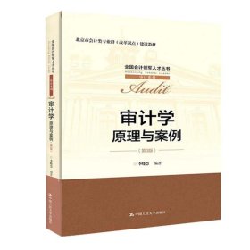 审计学：原理与案例（第3版）（全国会计领军人才丛书·审计系列；北京市会计类专业群（改革试点）建设教材）