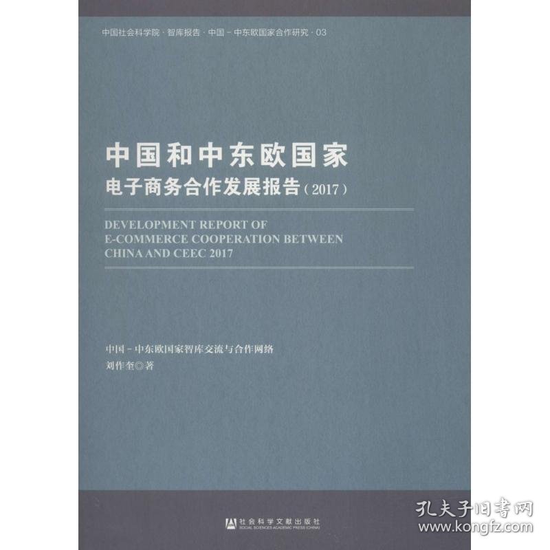 中国和中东欧国家电子商务合作发展报告