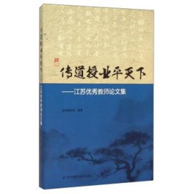 传道授业平天下：江苏优秀教师论文集