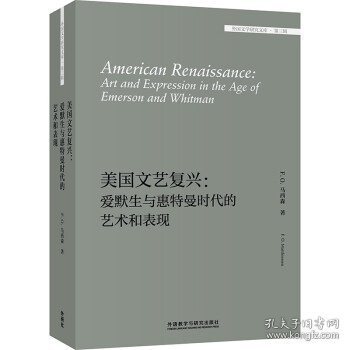 美国文艺复兴:爱默生与惠特曼时代的艺术和表现(外国文学研究文库.第三辑)