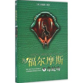 少年福尔摩斯 5 毒蛇吻 麦克米伦世纪