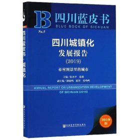 四川蓝皮书：四川城镇化发展报告