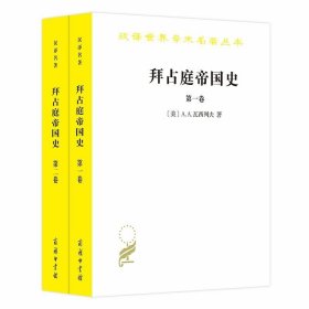 拜占庭帝国史：324—1453（全两卷）(汉译名著18）