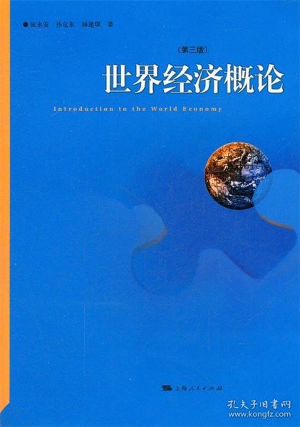 世界经济概论（第3版）