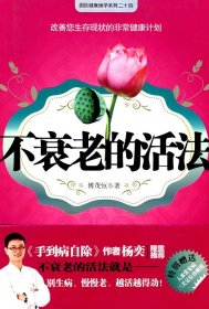 不衰老的活法