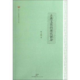 古典文教的现代新命