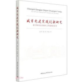 城市党建实践创新研究（基于四川自贡组织工作案例的思考）