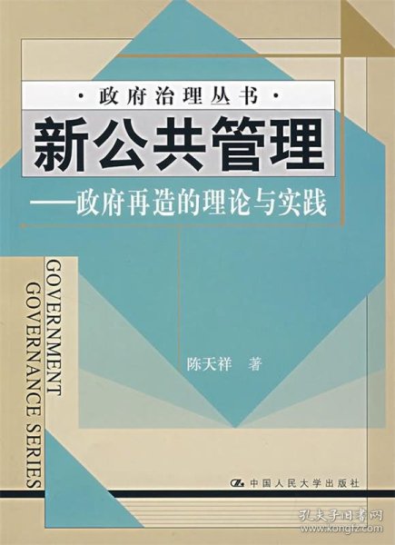 新公共管理——政府再造的理论与实践