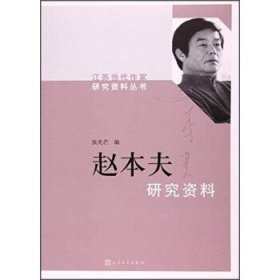 赵本夫研究资料/江苏当代作家研究资料丛书