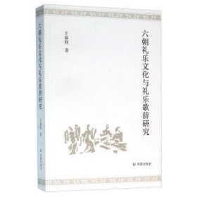 六朝礼乐文化与礼乐歌辞研究