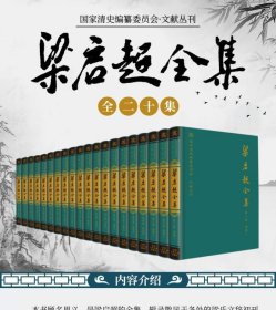 梁启超全集 全20集