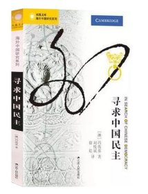 寻求中国民主