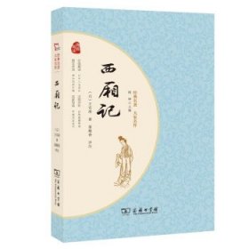 西厢记 经典名著大家名作 无障碍阅读 朱永新及各省级教育专家联袂推荐